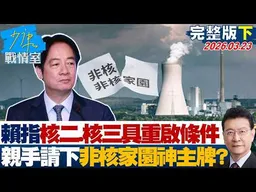 【完整版下集】賴清德鬆口核二、核三具重啟條件　親手請下非核家園的神主牌？20260323｜#高嘉瑜 #張啓楷 #賴士葆 #李永萍 #鄭正鈐