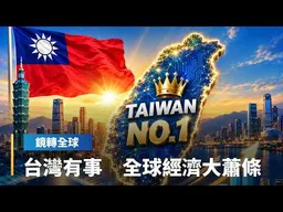 台灣今年經濟成長將突破10%　是全球3倍、亞洲之冠　英特爾前CEO警告台灣有事　全球陷經濟大蕭條｜鏡轉全球｜#鏡新聞