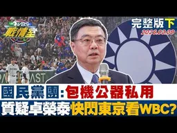 【完整版下集】國民黨團:"包機公器私用" 質疑卓榮泰快閃東京看WBC？20260308｜#沈富雄 #吳崢 #陳世軒 #王鴻薇 #牛煦庭 #游淑慧