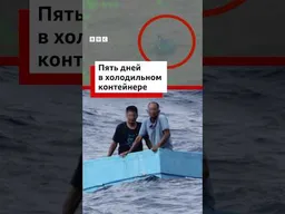 Мексиканские рыбаки провели пять дней, дрейфуя в Тихом океане