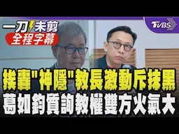 【全程字幕】葛如鈞槓鄭英耀火爆畫面曝！遭質詢教師輕生案 鄭激動喊「不該因此抹黑教育部長期努力！」 葛批「神隱部長」 鄭坦言身體確實有狀況｜TVBS新聞