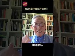 红卫兵组织也会反对毛泽东？#许成钢 #文革 #红卫兵 #联动 #shorts #不明白播客