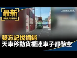 疑忘記拔插銷　天車移動貨櫃連車子都懸空｜#鏡新聞