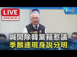 【LIVE】【LIVE】喊開除韓黨籍惹議 季麟連現身說分明