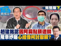 【完整版下集】趙建銘認因阿扁點頭遭關　陳幸妤曝心結就像柯文哲討厭賴清德？20260819｜#林秉宥 #葉慶元 #尹乃菁 #翁曉玲 #游淑慧 #陳偉杰