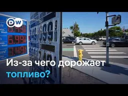 Почему взлетели цены на нефть и автомобильное топливо и зачем Трамп отрицает очевидное