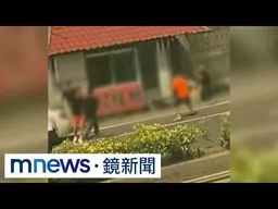 新竹香山檳榔攤前鬥毆釀1死　「棍棒鐮刀齊飛」逮14煞｜#鏡新聞