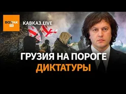 В Грузии запрещает оппозицию. Пашинян лидирует на выборах. Кавказцы на войне в Украине / Кавказ.live
