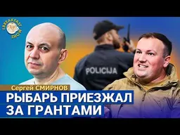 Почему отпустили Рыбаря и о чем думал Трамп. Как ФСБ задерживает иностранцев. Смирнов в The Стрим