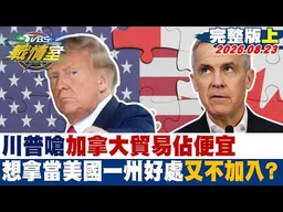 【完整版上集】川普嗆加拿大貿易佔便宜 ”想拿當美國一州好處又不加入？20260823｜#高嘉瑜 #周榆修 #黃陽明 #葉元之 #鍾沛君 #李明賢