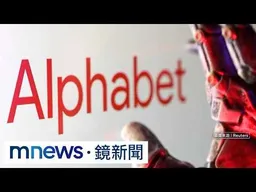 Alphabet、特斯拉Q2營收亮眼　狂砸資本支出拖累獲利｜#鏡新聞