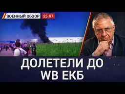 Почему ВСУ бьют по Wildberries. Удар по Энгельсу. Заявления Зеленского. Военный обзор Юрия Федорова