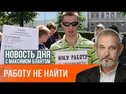 Скрытая становится явной. Как в России растет безработица