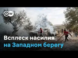 Всплеск насилия на Западном берегу реки Иордан: нападениям поселенцев подвергаются и журналисты