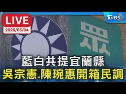 【LIVE】藍白共提宜蘭縣 吳宗憲.陳琬惠開箱民調