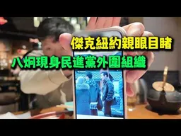 傑克獨家掌握八炯在紐約行蹤! 民進黨在紐約的外圍組織曝光!