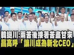 最有力藍白合！李四川競總成立 黃國昌.韓國瑜.鄭麗文等大咖幫站台 韓細數川伯過去經歷 高喊給他第三個苦叫做「苦盡甘來」 昌拜託小草：成為川伯後盾｜【政治懶人包】｜TVBS新聞