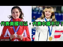 劉美賢奪金牌，谷愛凌卻被罵。代表美國可以，代表中國不行？青鳥們，關你屁事呢？