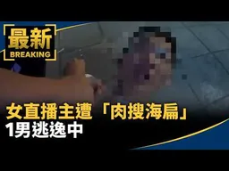 離譜！女直播主遭「肉搜海扁」　1男逃逸中｜#鏡新聞