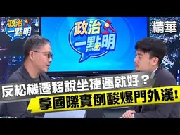 每一句話都在打臉黃仁勳？！反對松機遷移竟然說「搭捷運也可以」？！沈伯洋反松機、反AI科技廊道爆驚人神邏輯？殷瑋重砲直擊產業門外漢！【政治一點明】#樊啓明 #殷瑋