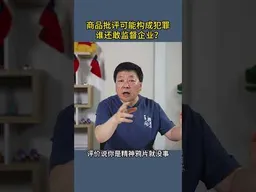 商品批评可能构成犯罪 谁还敢监督企业？