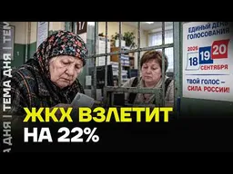 ПОСЛЕ ВЫБОРОВ РОССИЯН ЖДЕТ УДАР: КОММУНАЛКА ПОДОРОЖАЕТ НА 22%