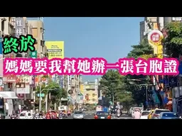深綠家庭長大的高雄少女：終於，我媽媽要我幫她辦一張台胞證，想來看看我在大陸念書的環境。