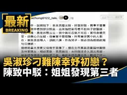吳淑珍刁難陳幸妤初戀？　陳致中駁：姐姐發現第三者｜#鏡新聞