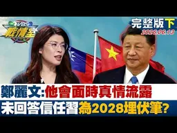【完整版下集】 鄭麗文：他會面時真情流露 未回答信任習近平為2028埋伏筆？20260613｜#楊永明 #何孟樺 #周榆修 #林沛祥 #徐弘庭 #凌濤