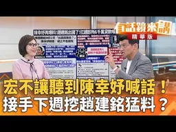 宏不讓聽到陳幸妤喊話！接手下週挖趙建銘猛料？｜陳時中 林俊宏｜吳安琪｜【#有話鏡來講】20260814