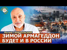 Европа простила Фридмана и Усманова | Матвей Ганапольский на Breakfast Show