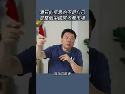 潘石屹反思的不是自己是整個中國房地產市場