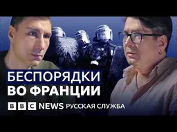 Беспорядки во Франции: почему протесты переросли в столкновения? | Видеоподкаст «Что это было?»