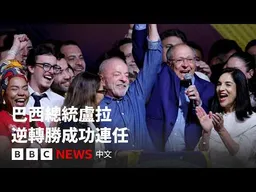 巴西左翼總統盧拉如何「逆轉勝」成功連任？－ BBC News 中文