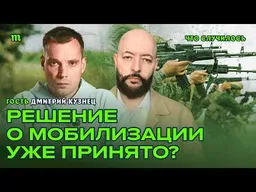 Почему Путин может решиться на мобилизацию I Главное на фронте. Дмитрий Кузнец