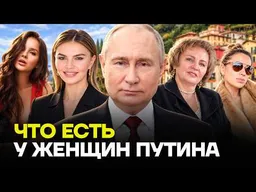 Тайны любовниц Путина. Чем они владеют и кто за это платит?