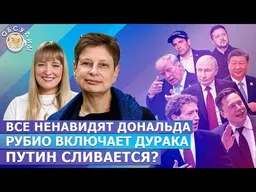 Переговоры: Путин сливается? Все ненавидят Дональда, Рубио включает дурака. Обсудим с Ниной Хрущевой