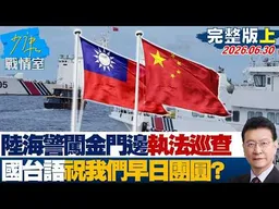 【完整版上集】陸海警闖金門周邊「執法巡查」　國台語雙聲道祝我們早日團圓？20260630｜#沈富雄 #許智傑 #黃暐瀚 #王育敏 #陳鳳馨