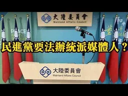 自由獨家：台媒赴北京聽訓名單曝光！民進黨要開始法辦統派媒體人！？
