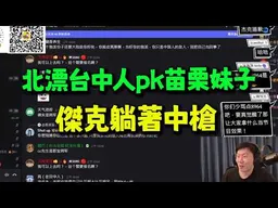 北漂台中網友對線苗栗妹子! 火力四射波及無辜! 傑克苦笑:請不要攻擊主持人!我很玻璃心!