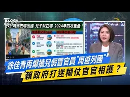 徐佳青再爆攜兒假冒官員"周遊列國" 賴政府打迷糊仗官官相護？【#今日精華搶先看】少康戰情室 20261006｜#沈富雄 #黃暐瀚 #陳菁徽 #李柏毅