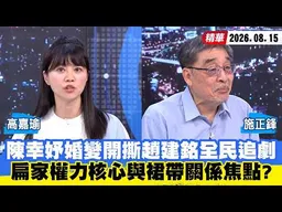 【#少康大人物】陳幸妤婚變開撕趙建銘全民追劇　扁家權力核心與裙帶關係焦點？ 20260815｜#高嘉瑜 #施正鋒