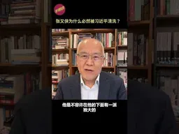 吴国光：张又侠为何必然被习近平清洗？ #张又侠  #习近平   #大清洗 #军队反腐  #中共权力斗争   #不明白播客  #shorts