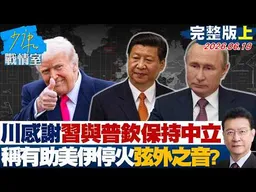 【完整版上集】 川普感謝習近平與普欽保持中立 稱有助美伊停火曝弦外之音？20260618｜#高嘉瑜 #蘭萱 #林郁方 #萬美玲 #唐湘龍