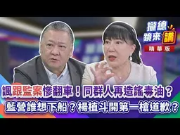 20261007【#攏總鏡來講】諷「跟監案」慘翻車！同群人再造謠毒油？藍營誰想下船？楊植斗開第一槍道歉？｜王富民