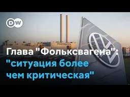 Volkswagen на грани: "Ситуация более чем критическая"