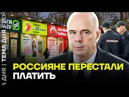 Народ в долгах! Что происходит с экономикой?
