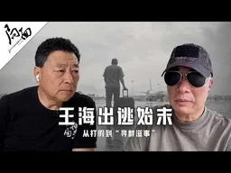 预告:《王海出逃始末；从打假到“寻衅滋事”》｜局面访谈预告20261009