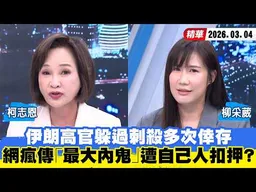 【#少康大人物】伊朗高官躲過刺殺多次倖存　網瘋傳「最大內鬼」遭自己人扣押？ 20260304｜#柯志恩 #柳采葳