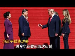 习近平参观完档案馆后结束访美，说今年还要见特朗普两次｜新闻特写20260926